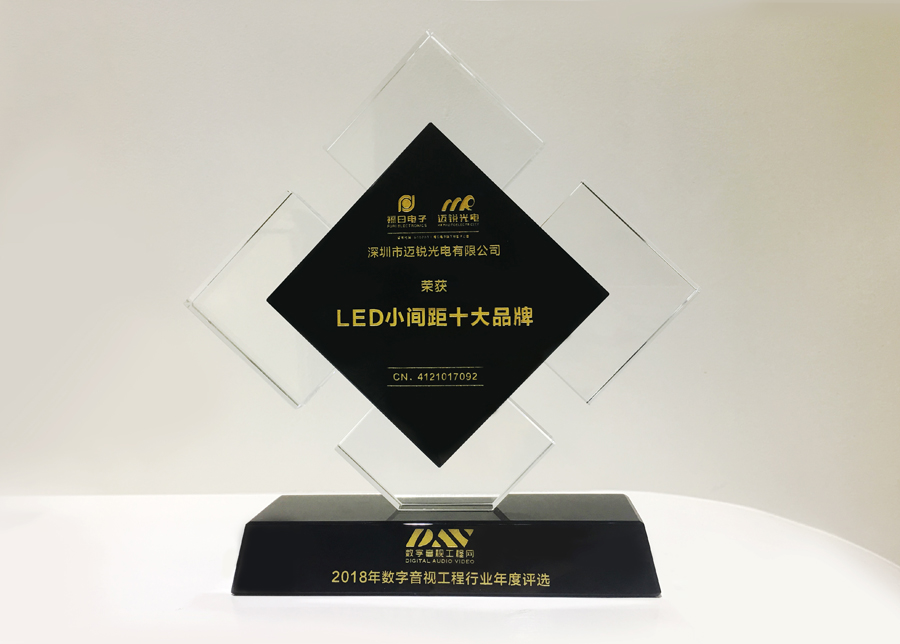 邁銳光電獲斬2018年數(shù)字音頻工程行業(yè)年度評選“LED小間距十大品牌”獎(jiǎng).jpg
