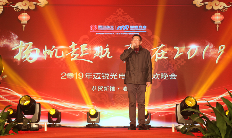 邁銳光電2019年聯(lián)歡晚會(huì)許董致辭.jpg