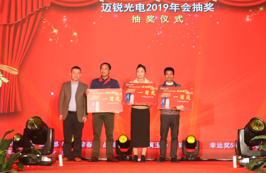 邁銳光電2019年聯(lián)歡晚會(huì)\抽獎(jiǎng).jpg